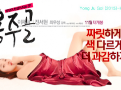 หนังr หนังโป๊เกาหลี Yong Ju Gol (2015)