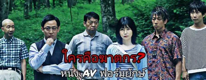 หนัง AV ฟอร์มยักษ์
