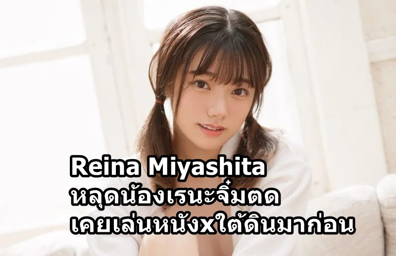 Reina Miyashita xxx