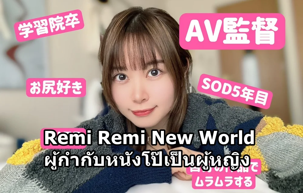 Remi Remi New World AV