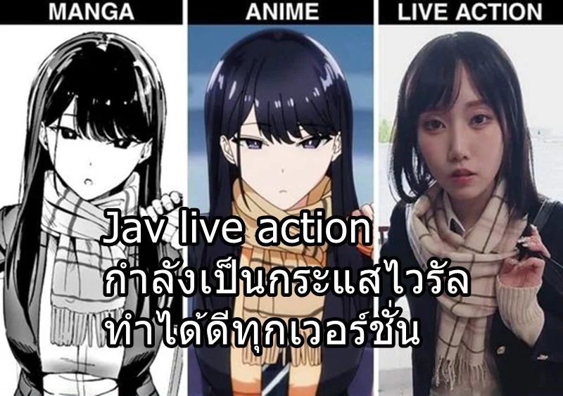 เวอร์ชั่นไลฟ์แอ็กชั่น