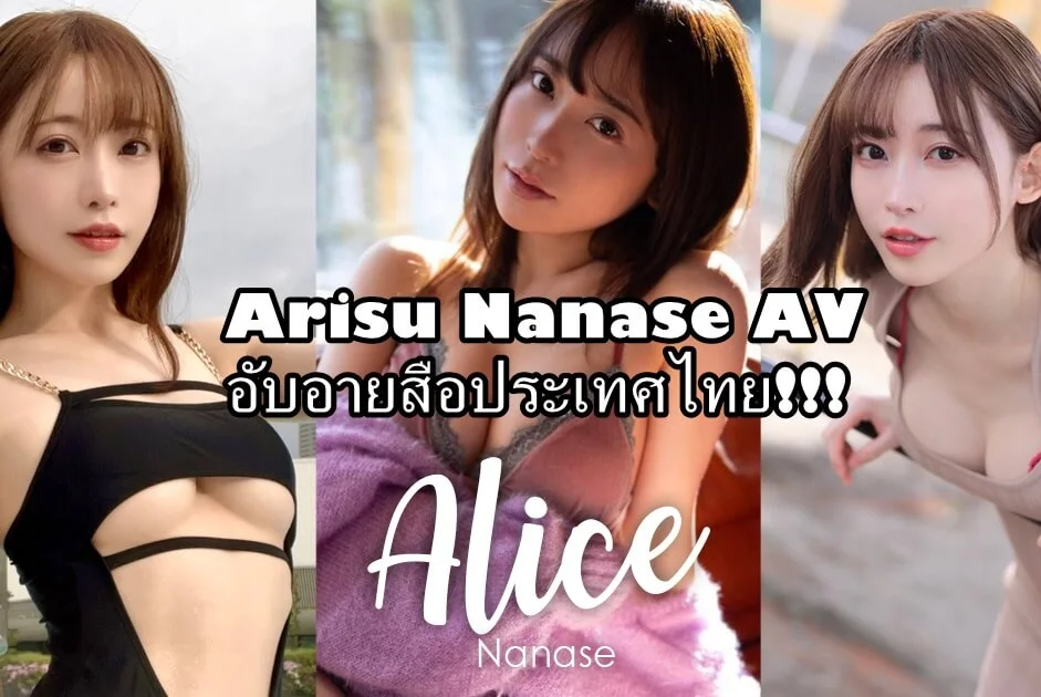 Arisu Nanase AV