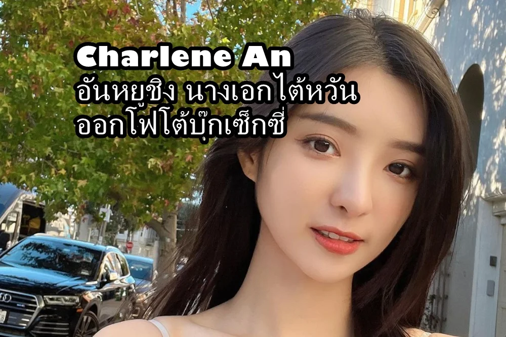 Charlene An AV