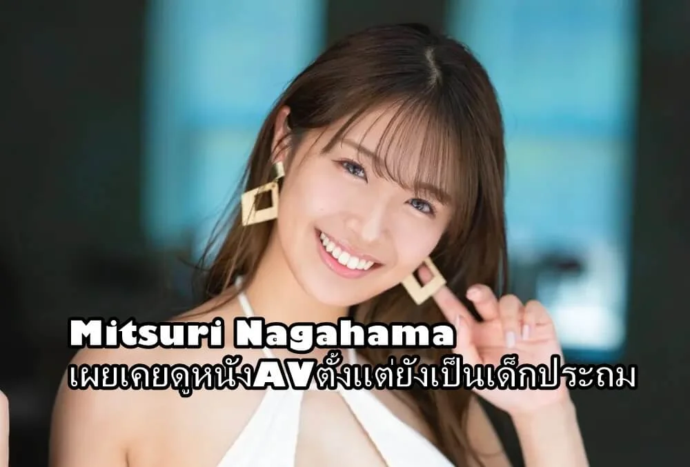 Mitsuri Nagahama AV