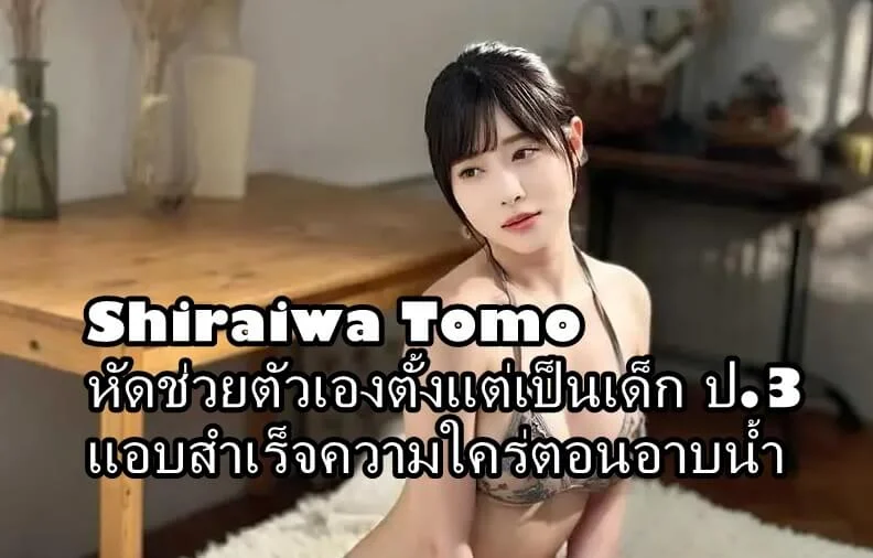 Shiraiwa Tomo AV