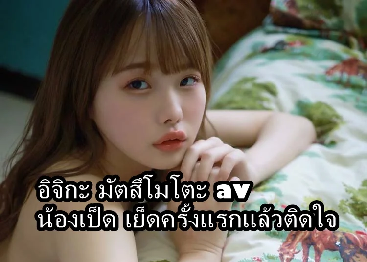 อิจิกะ มัตสึโมโตะ av