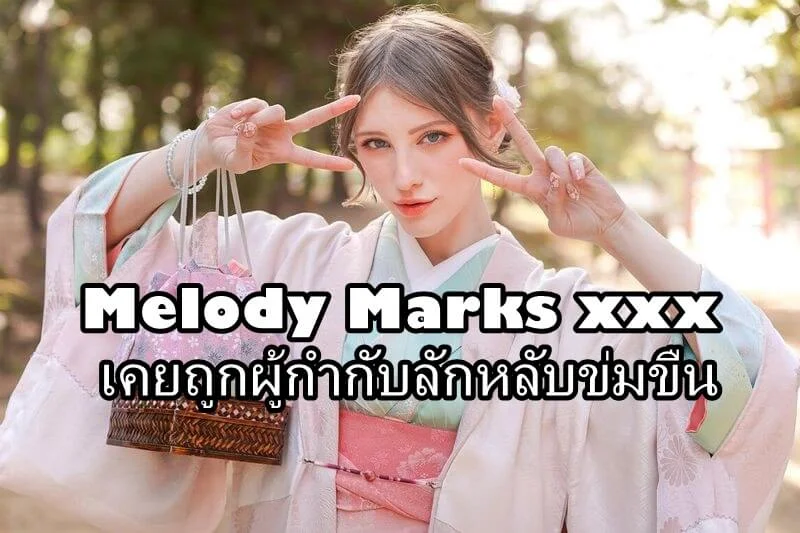 เมโลดี้ มาร์ค