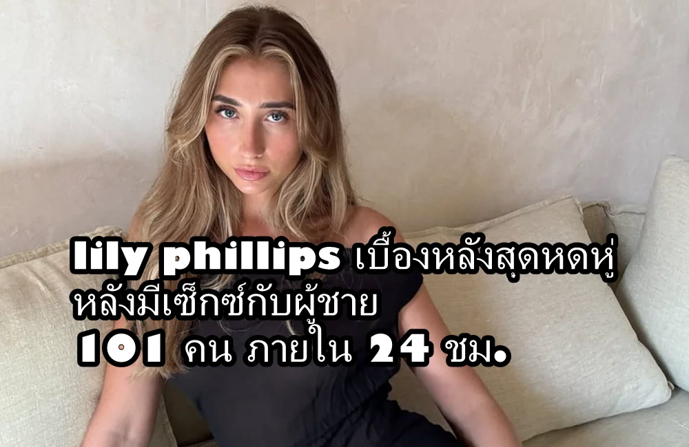 Lily Phillips xxx