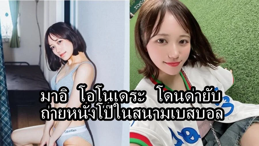 มาอิ โอโนเดระ AV
